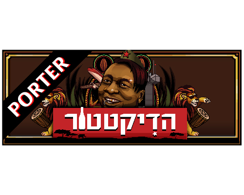 הדיקטטור פורטר